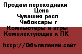 Продам переходники dvi-i - vga › Цена ­ 100 - Чувашия респ., Чебоксары г. Компьютеры и игры » Комплектующие к ПК   